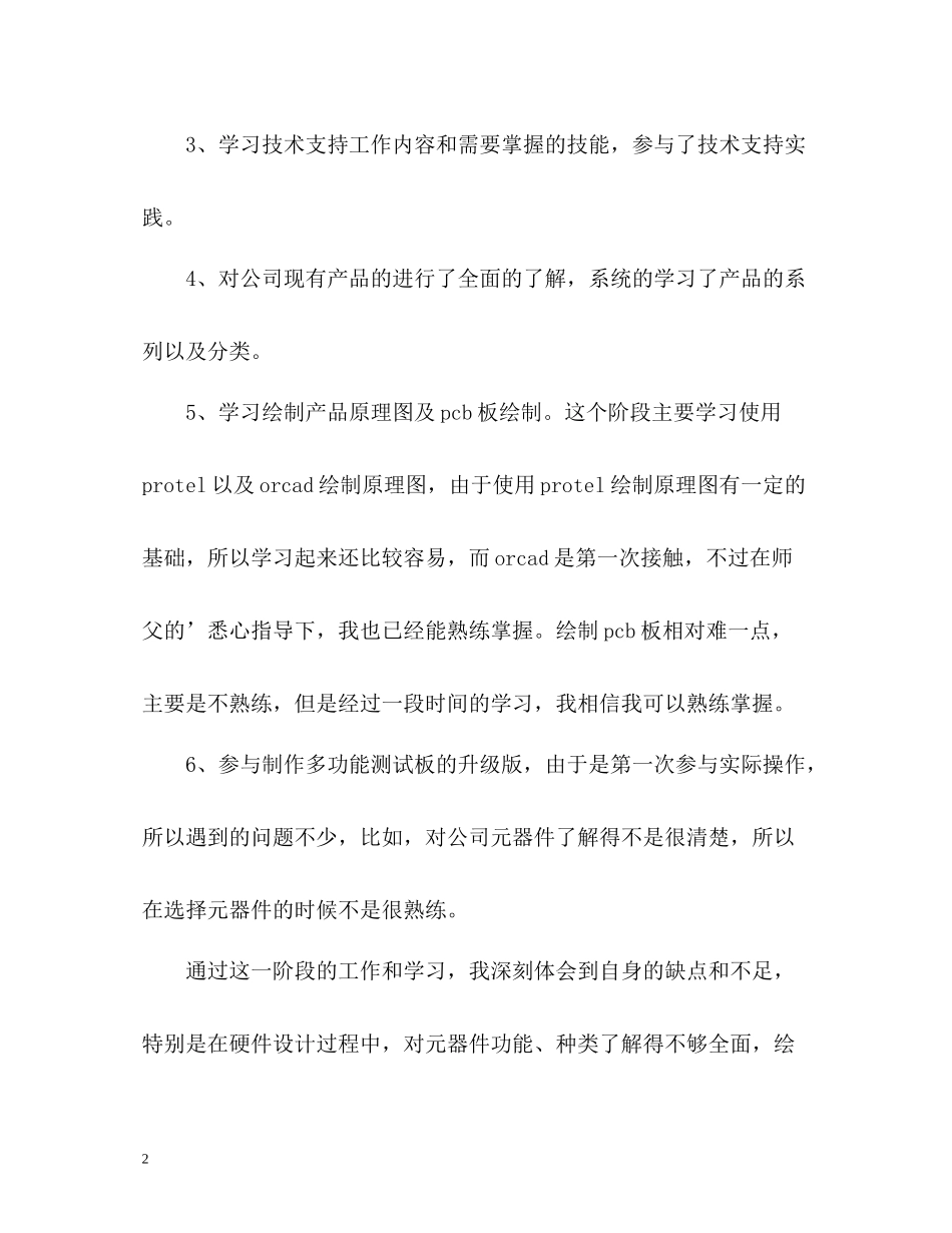 新员工试用期个人工作总结_第2页