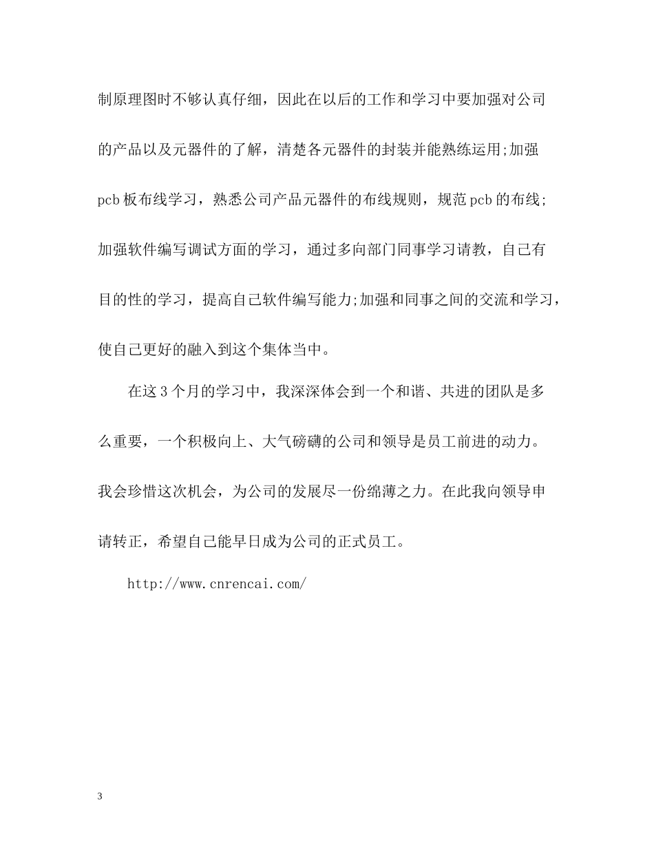 新员工试用期个人工作总结_第3页