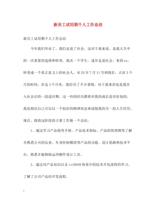 新员工试用期个人工作总结