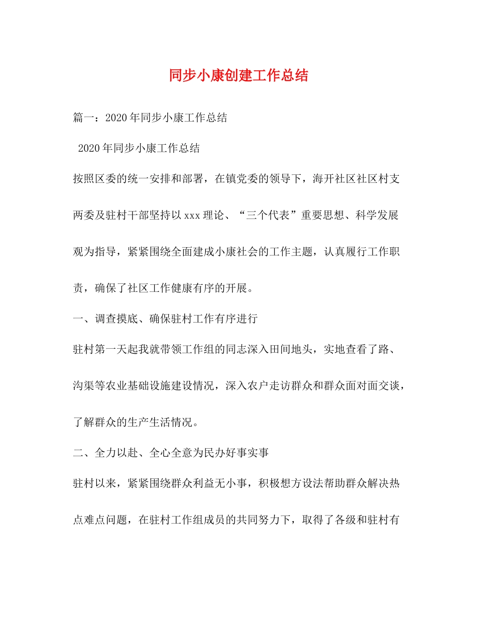 同步小康创建工作总结_第1页