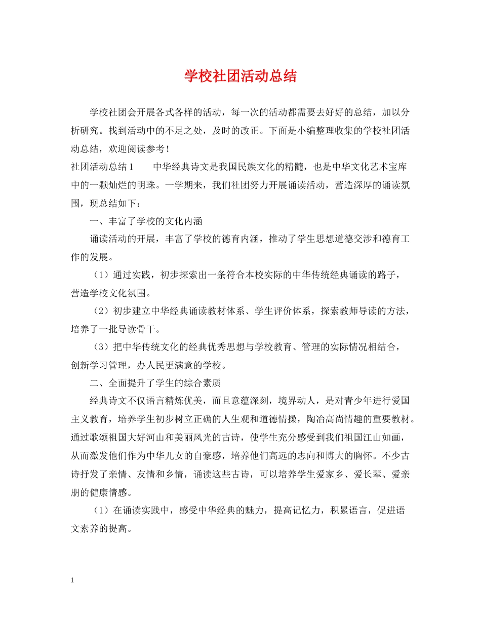 学校社团活动总结2_第1页