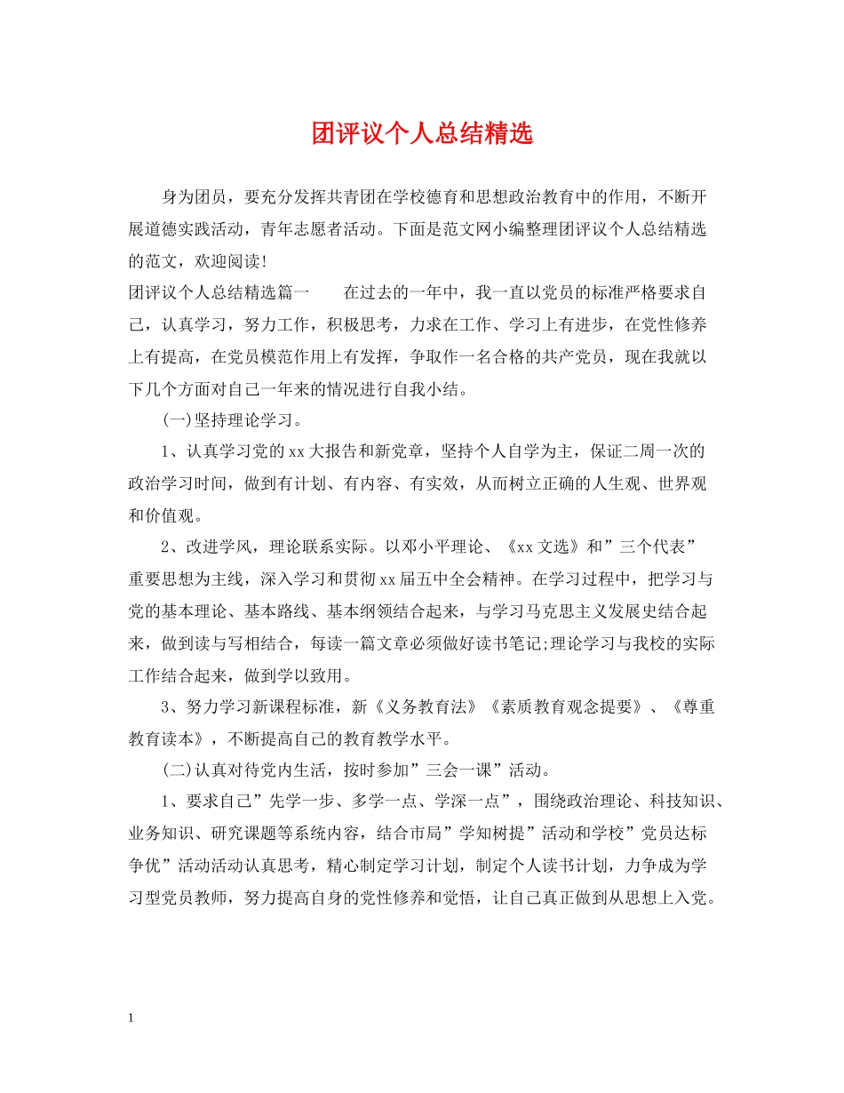 团评议个人总结精选_第1页