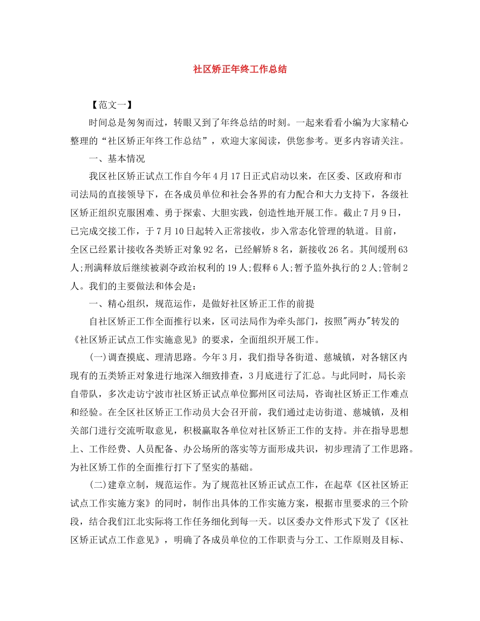 社区矫正年终工作总结_第1页