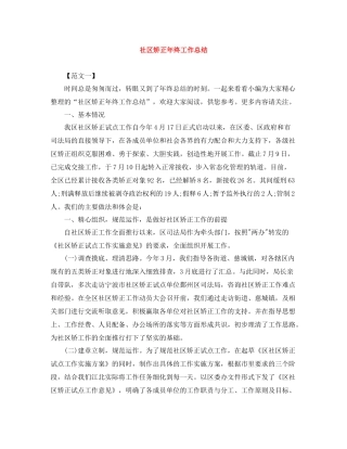 社区矫正年终工作总结