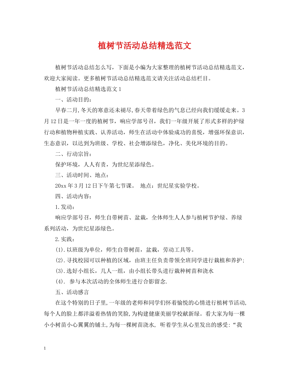 植树节活动总结精选范文_第1页