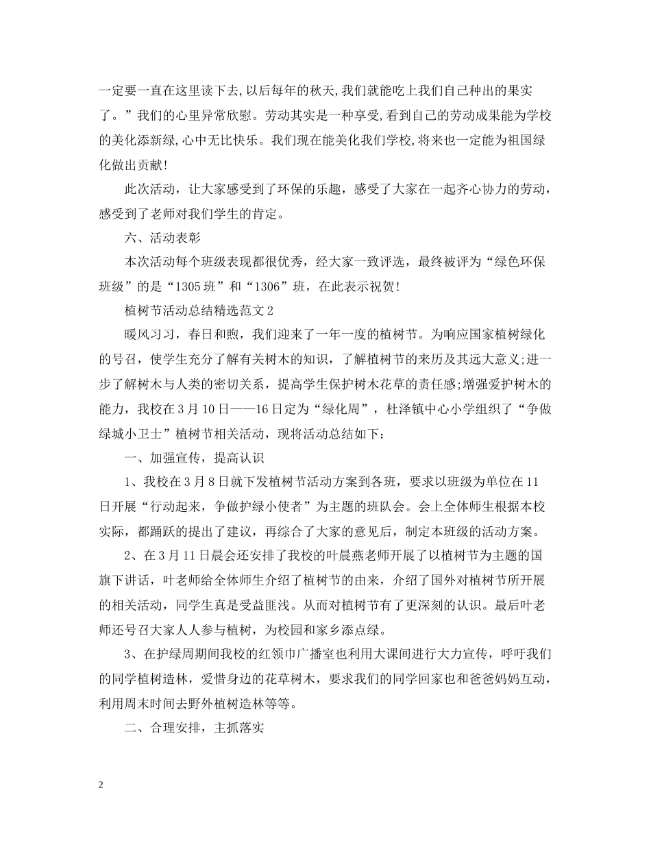 植树节活动总结精选范文_第2页