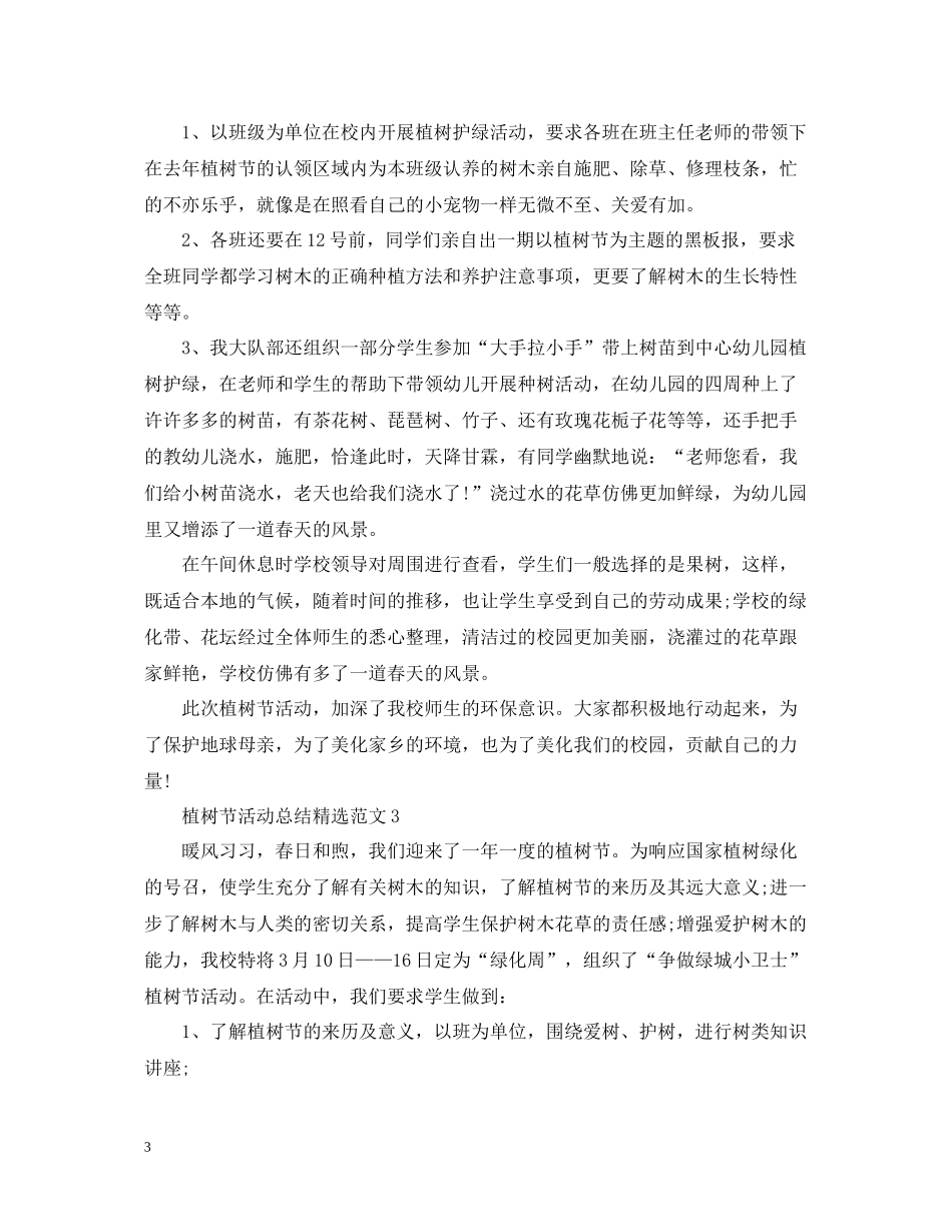 植树节活动总结精选范文_第3页