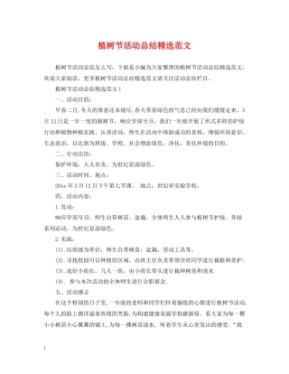 植树节活动总结精选范文