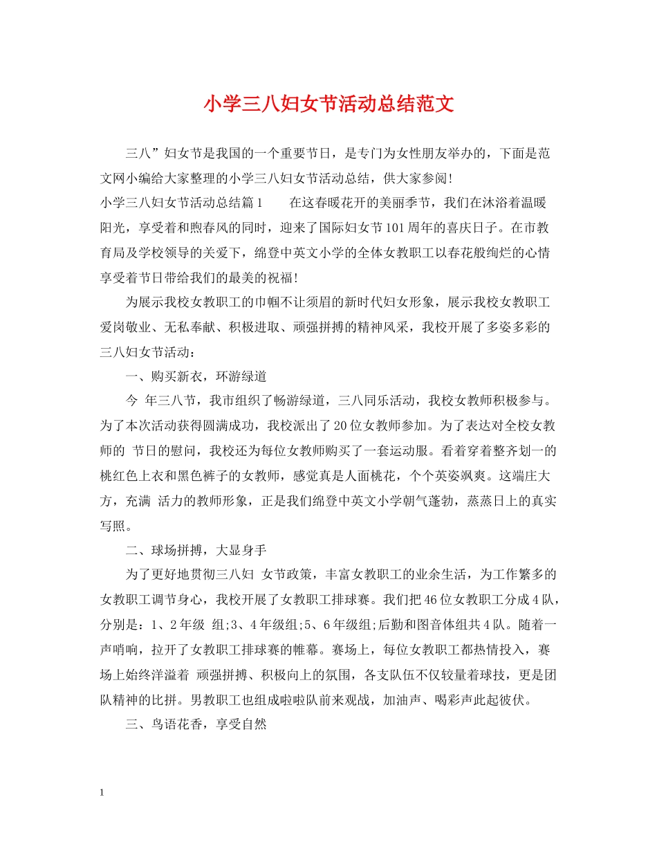小学三八妇女节活动总结范文_第1页