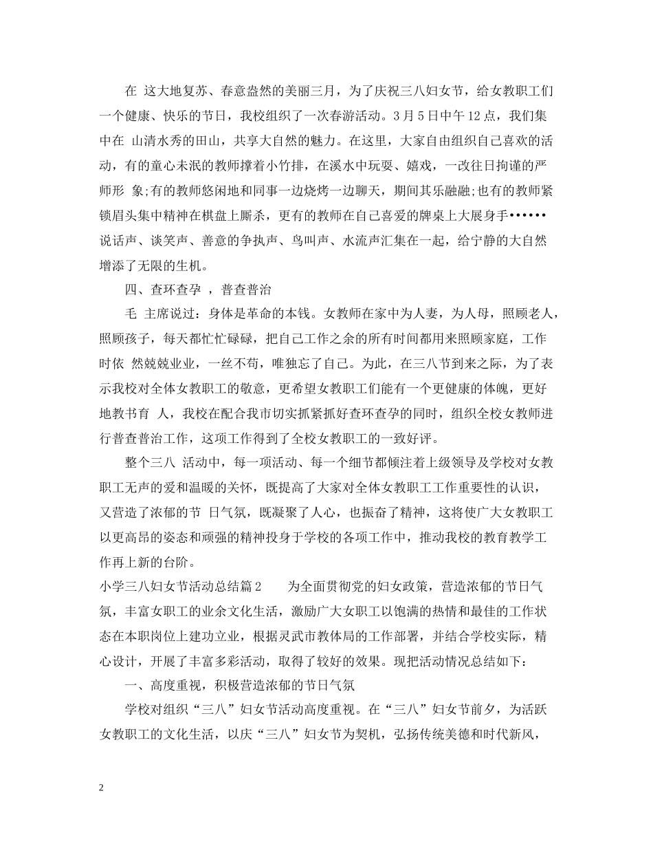 小学三八妇女节活动总结范文_第2页