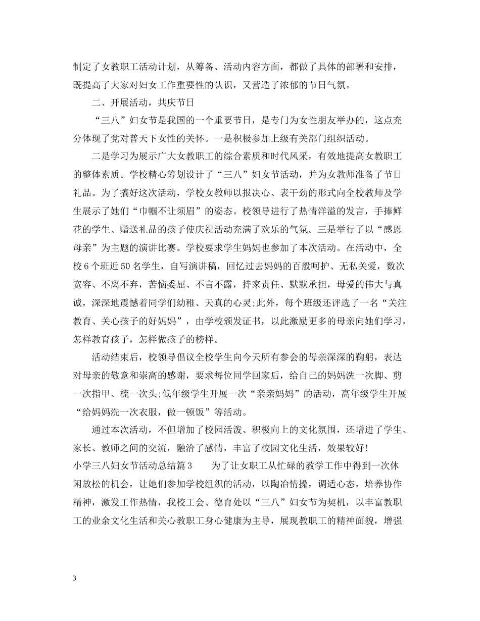 小学三八妇女节活动总结范文_第3页