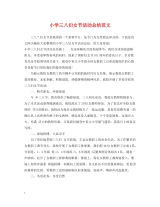 小学三八妇女节活动总结范文