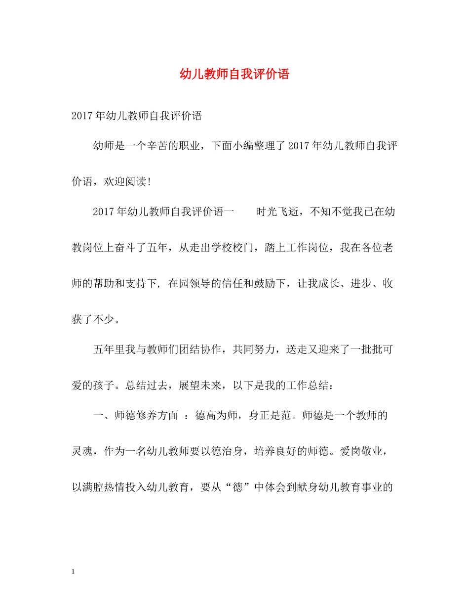 幼儿教师自我评价语_第1页