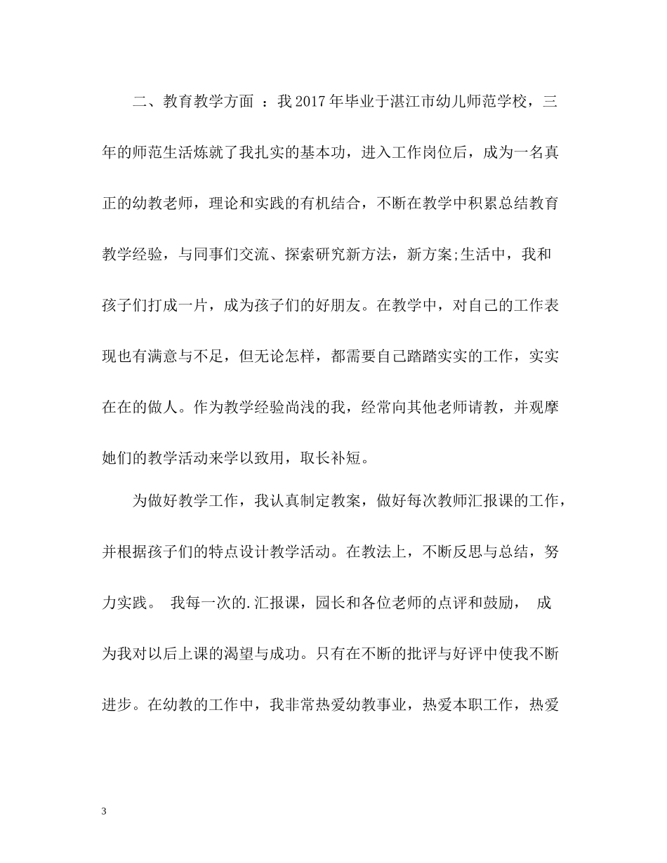 幼儿教师自我评价语_第3页