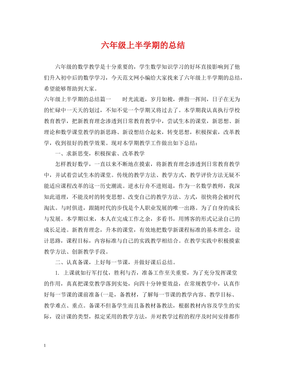 六年级上半学期的总结_第1页