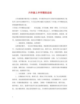 六年级上半学期的总结