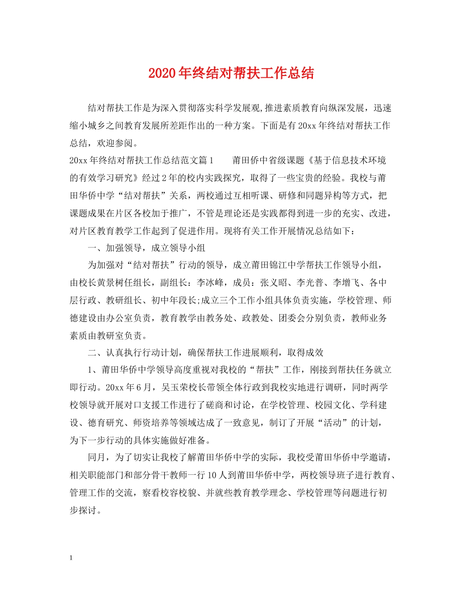 2020年终结对帮扶工作总结_第1页