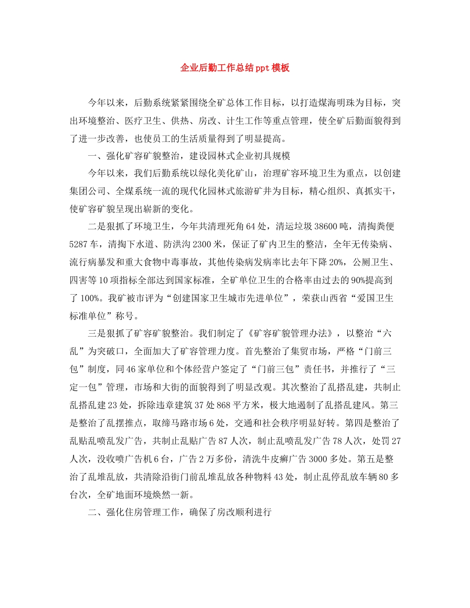 企业后勤工作总结ppt模板_第1页