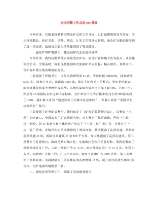 企业后勤工作总结ppt模板
