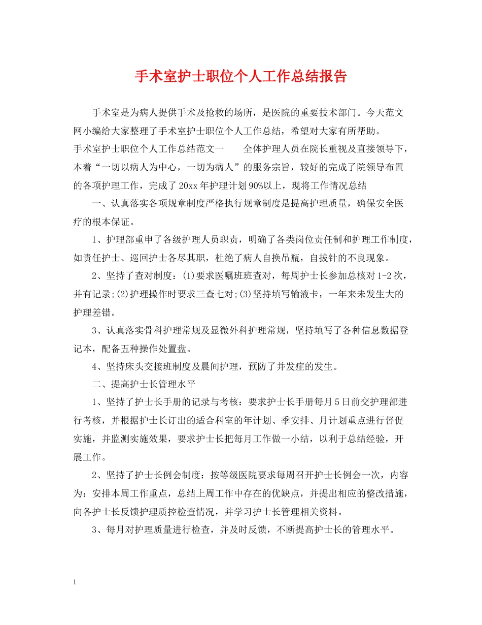 手术室护士职位个人工作总结报告_第1页
