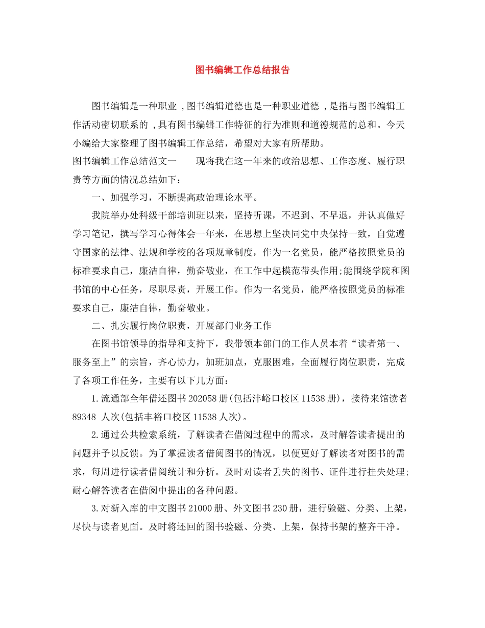 图书编辑工作总结报告_第1页