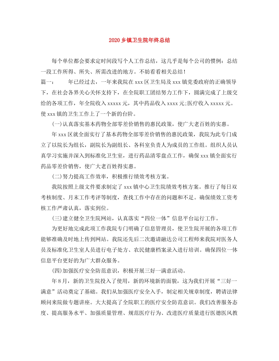 乡镇卫生院年终总结_第1页