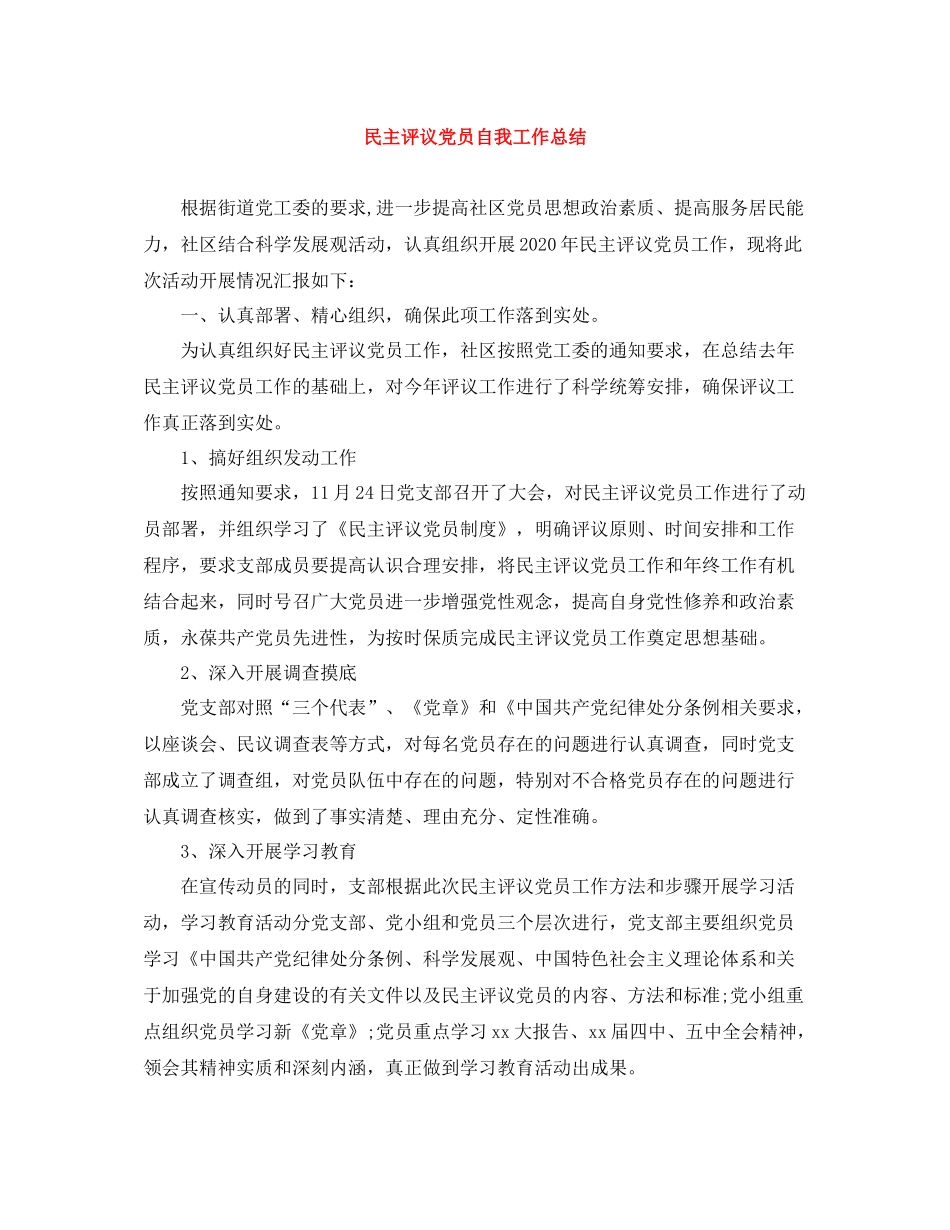 民主评议党员自我工作总结_第1页