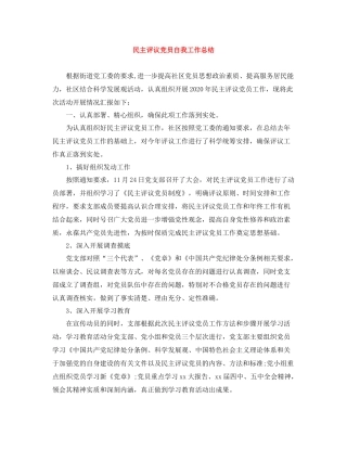 民主评议党员自我工作总结