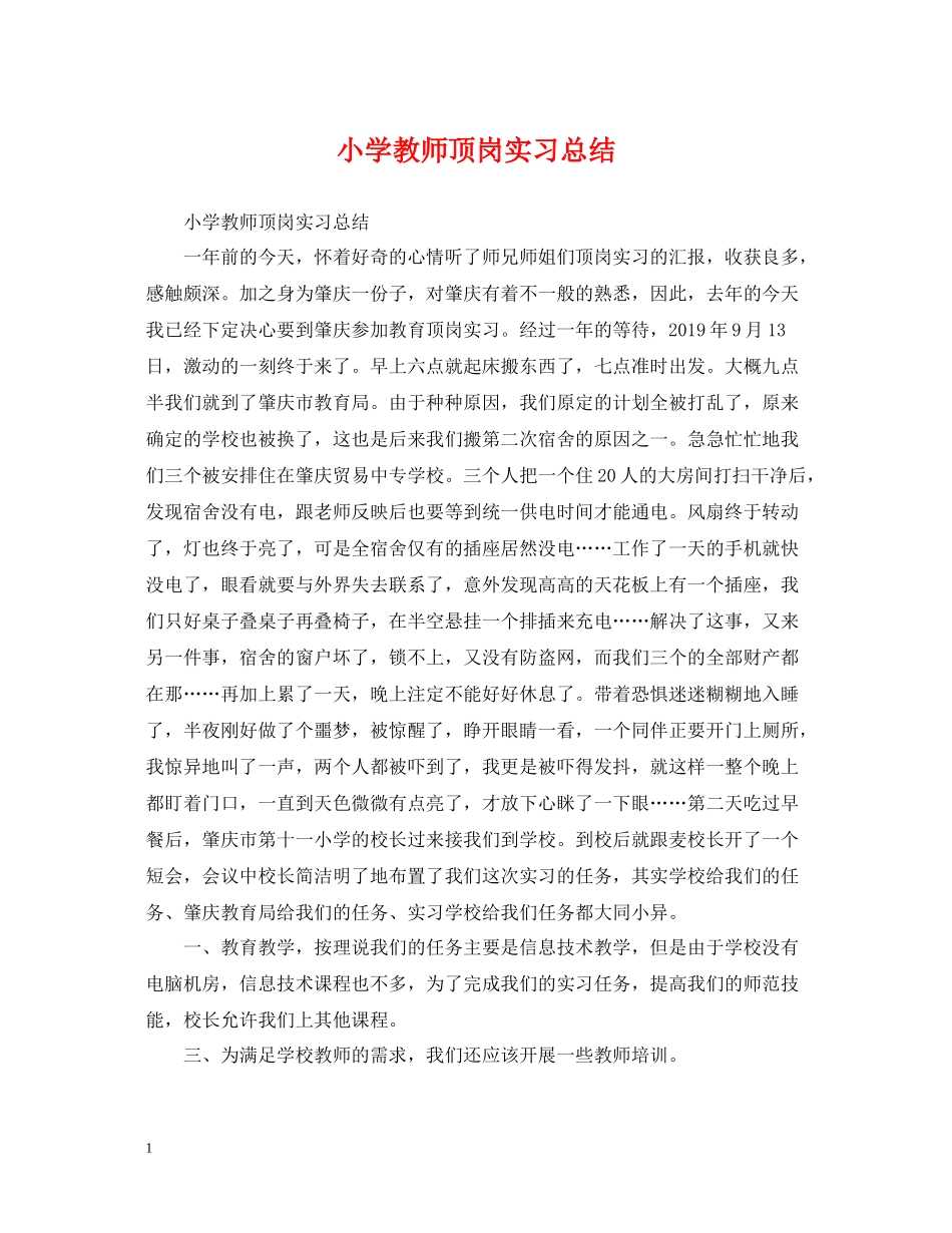 小学教师顶岗实习总结_第1页