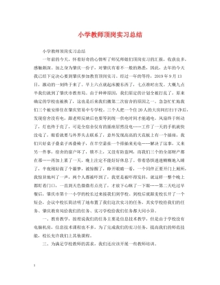 小学教师顶岗实习总结
