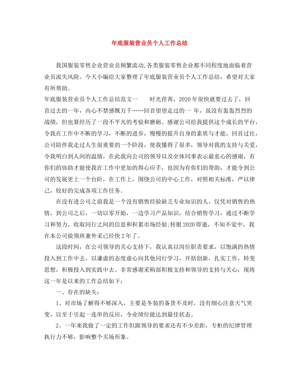 2020年底服装营业员个人工作总结_第1页