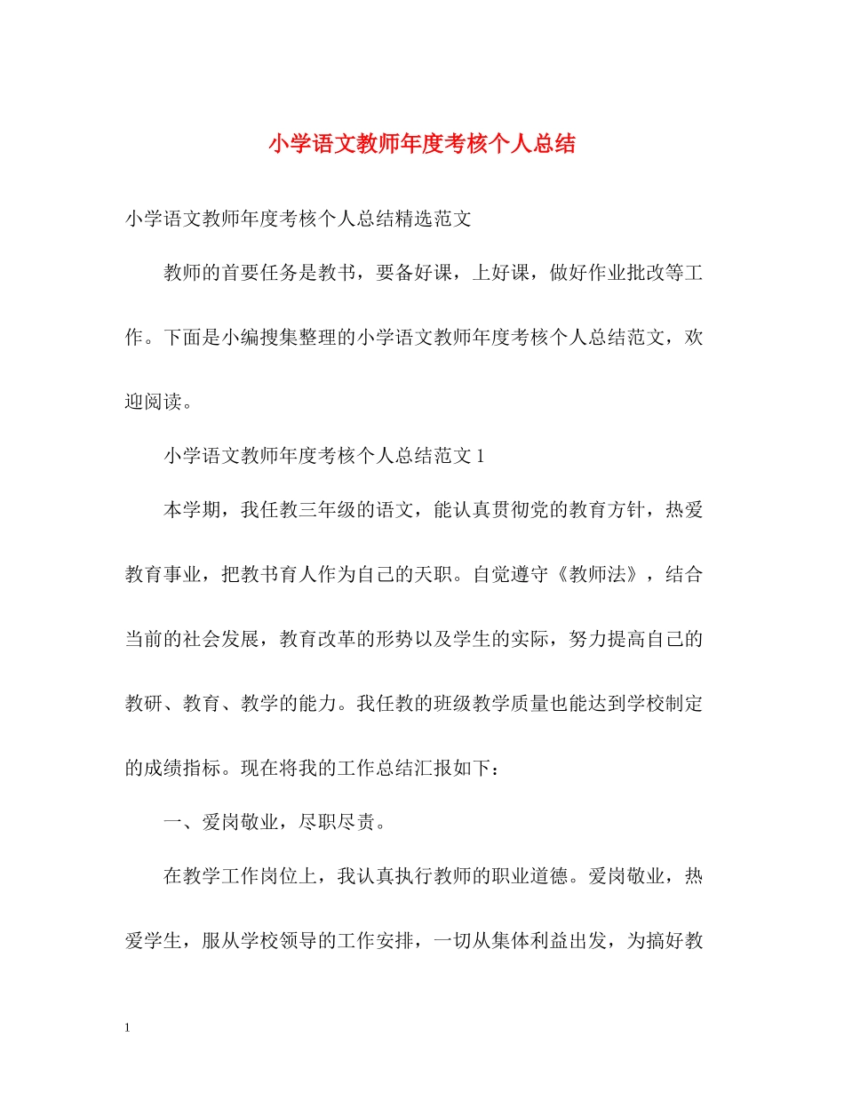 小学语文教师年度考核个人总结2_第1页