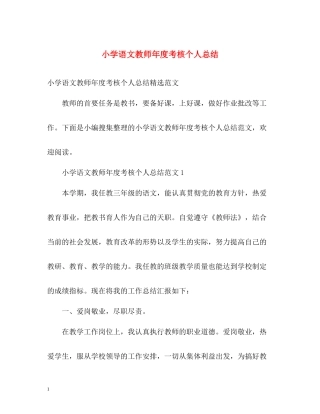 小学语文教师年度考核个人总结2