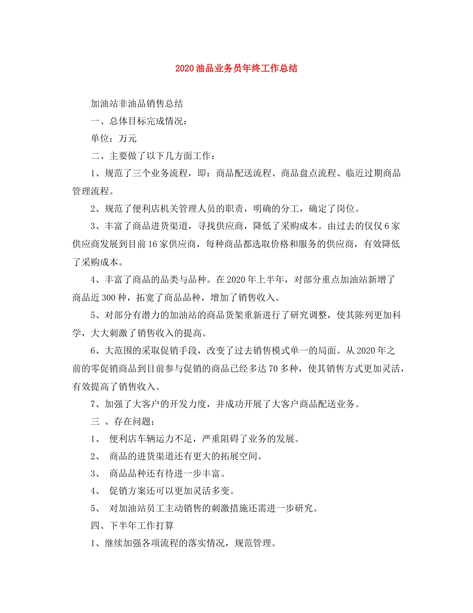 油品业务员年终工作总结_第1页
