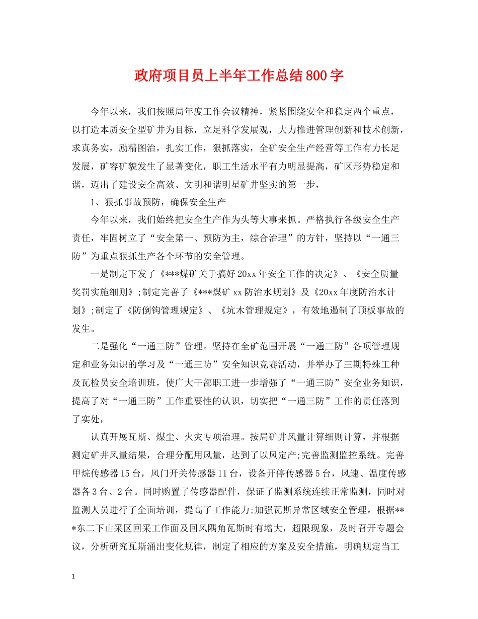 政府项目员上半年工作总结800字_第1页