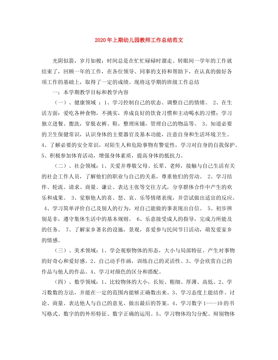 2020年上期幼儿园教师工作总结范文_第1页