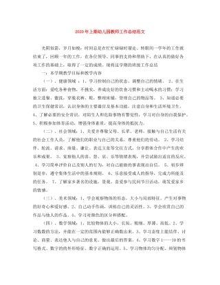 2020年上期幼儿园教师工作总结范文