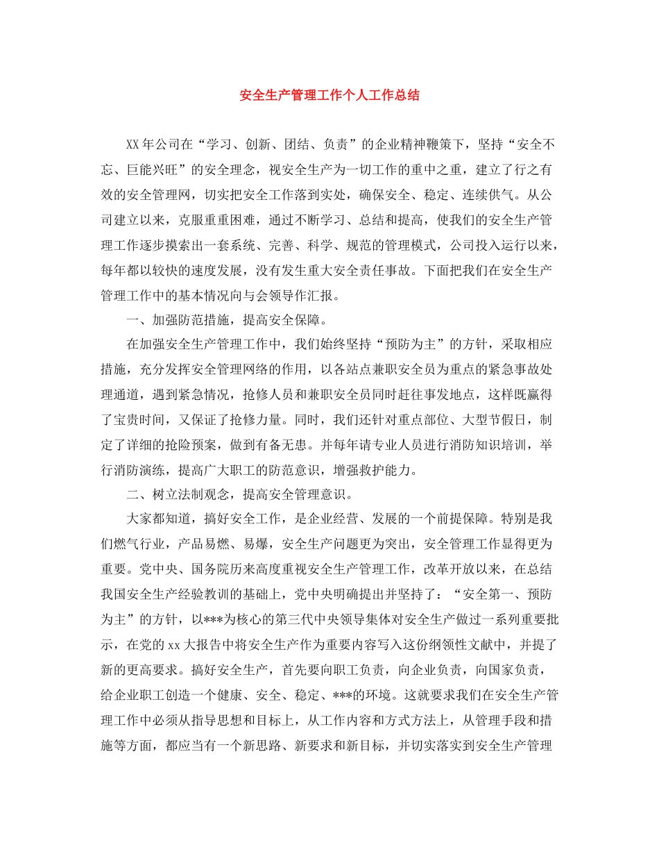 安全生产管理工作个人工作总结_第1页