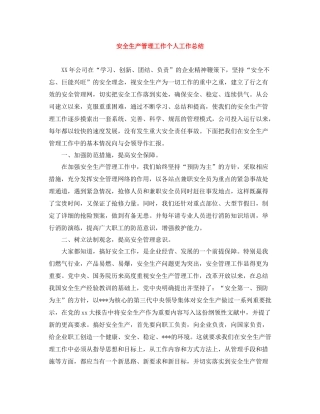 安全生产管理工作个人工作总结