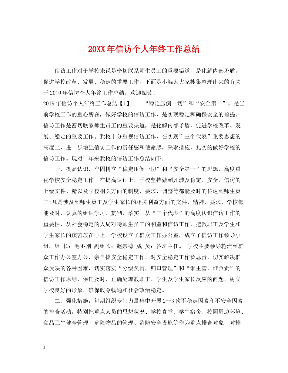 信访个人年终工作总结_第1页