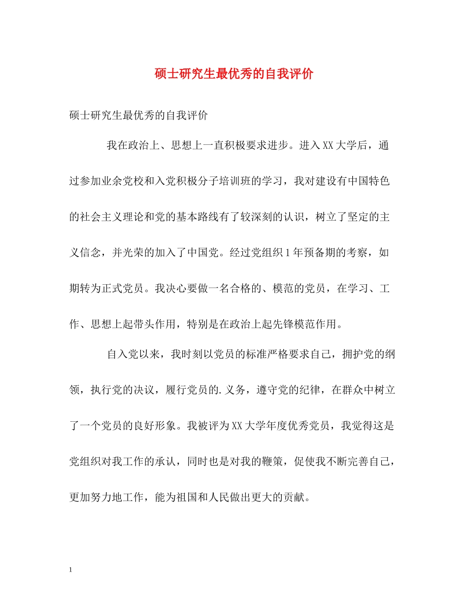 硕士研究生最优秀的自我评价_第1页
