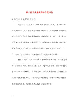 硕士研究生最优秀的自我评价