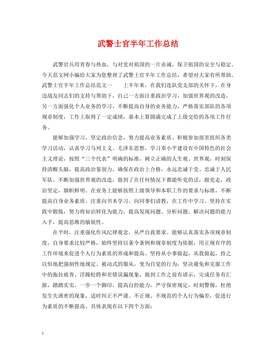 武警士官半年工作总结_第1页