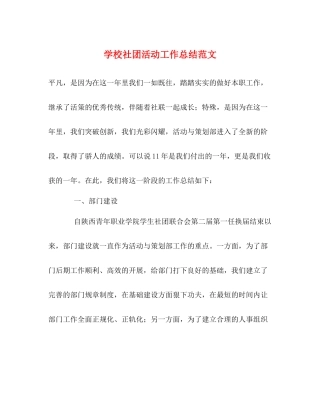 学校社团活动工作总结范文