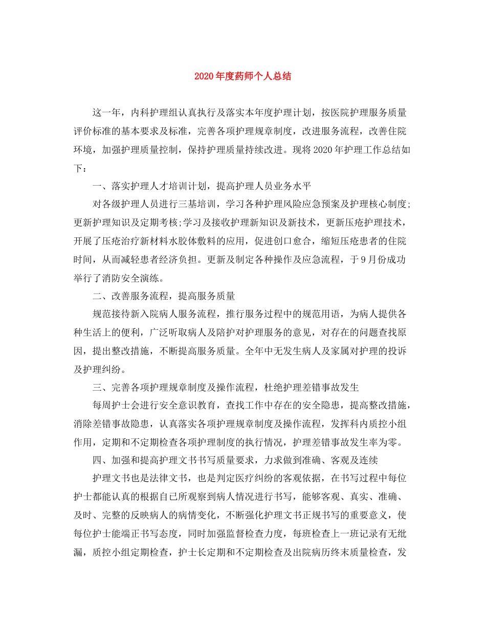 2020年度药师个人总结_第1页