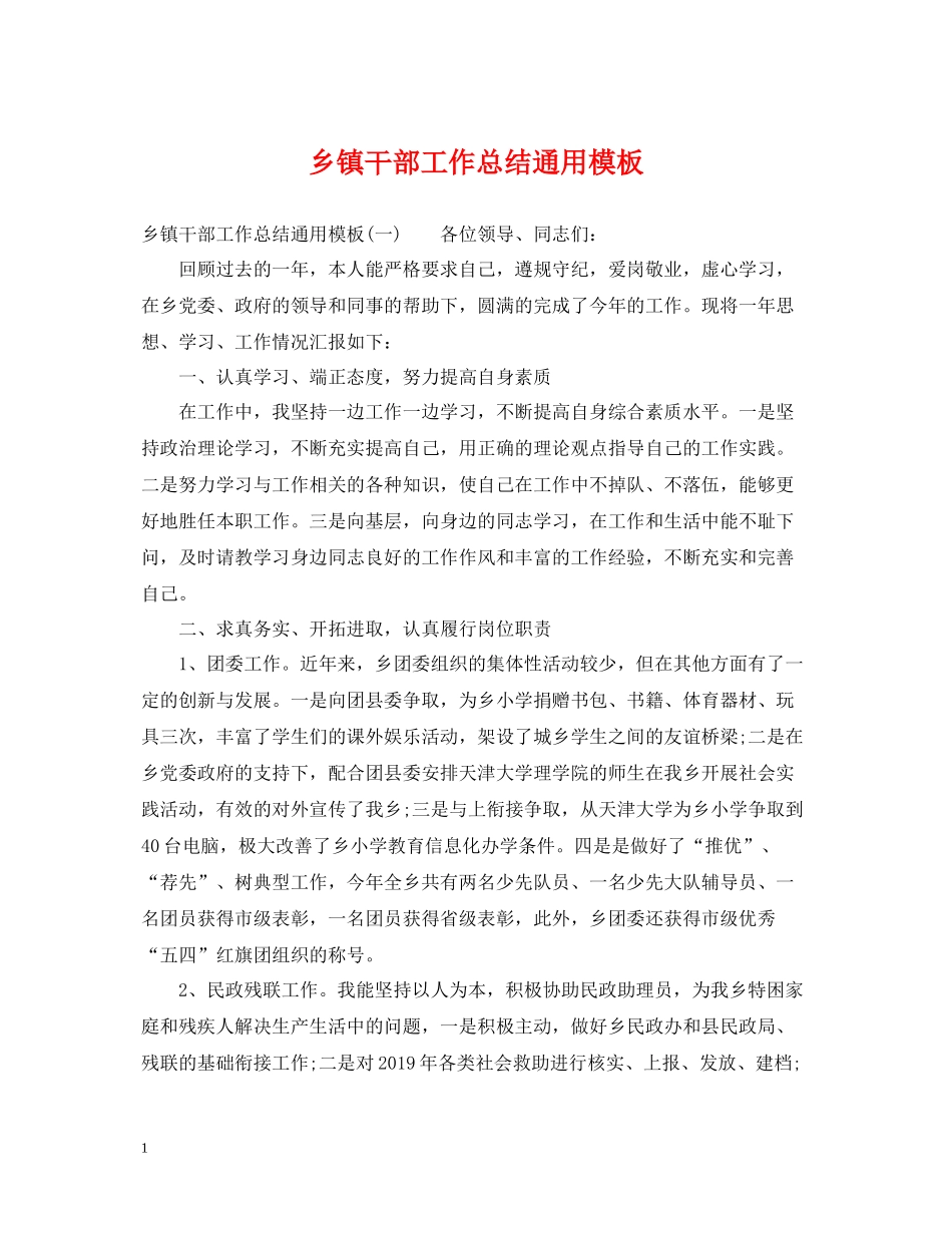 乡镇干部工作总结通用模板_第1页