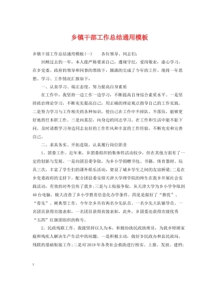 乡镇干部工作总结通用模板