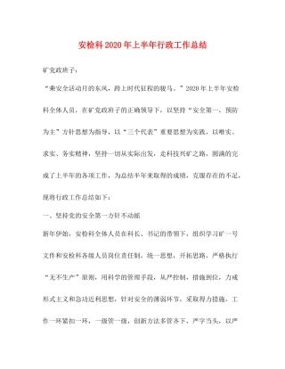 安检科年上半年行政工作总结