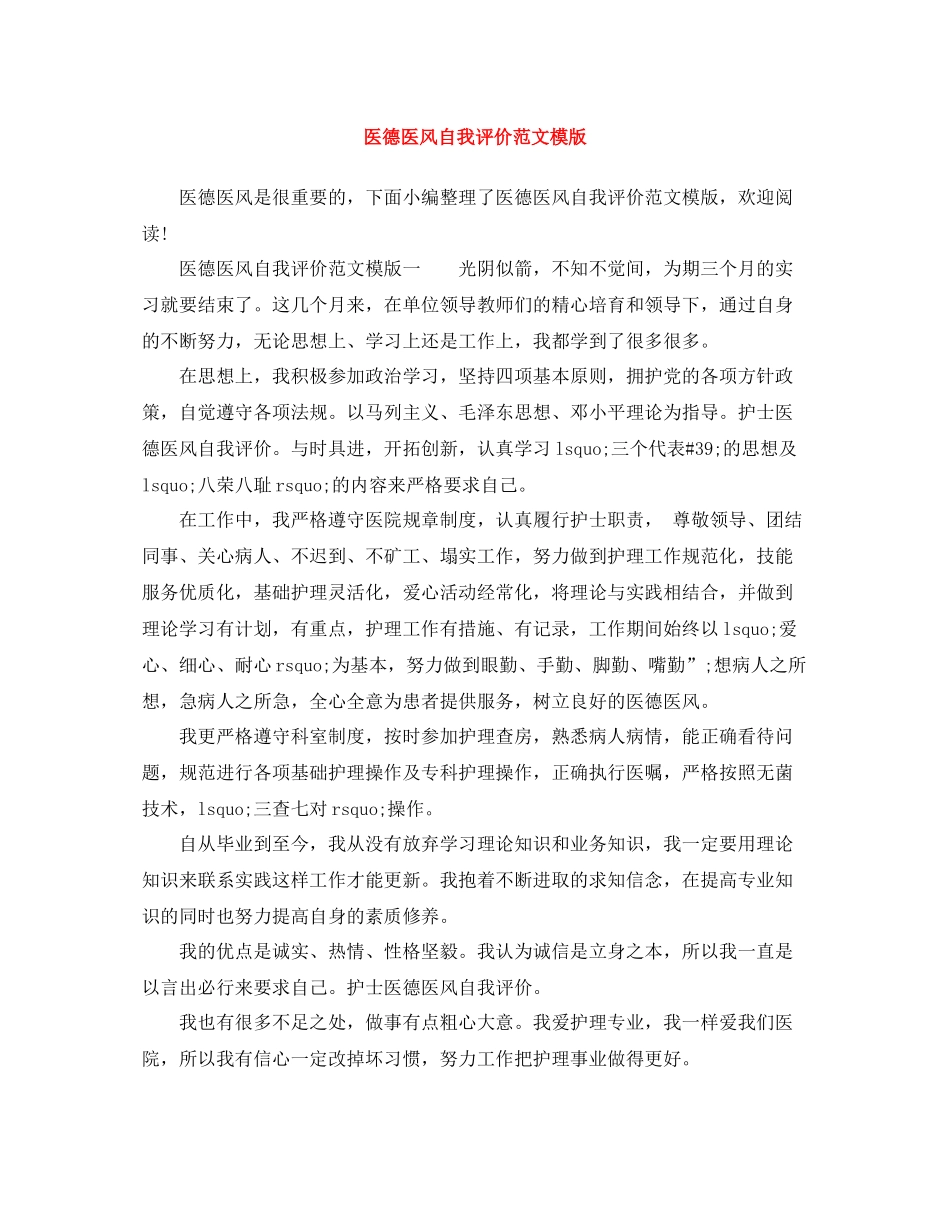 医德医风自我评价范文模版_第1页