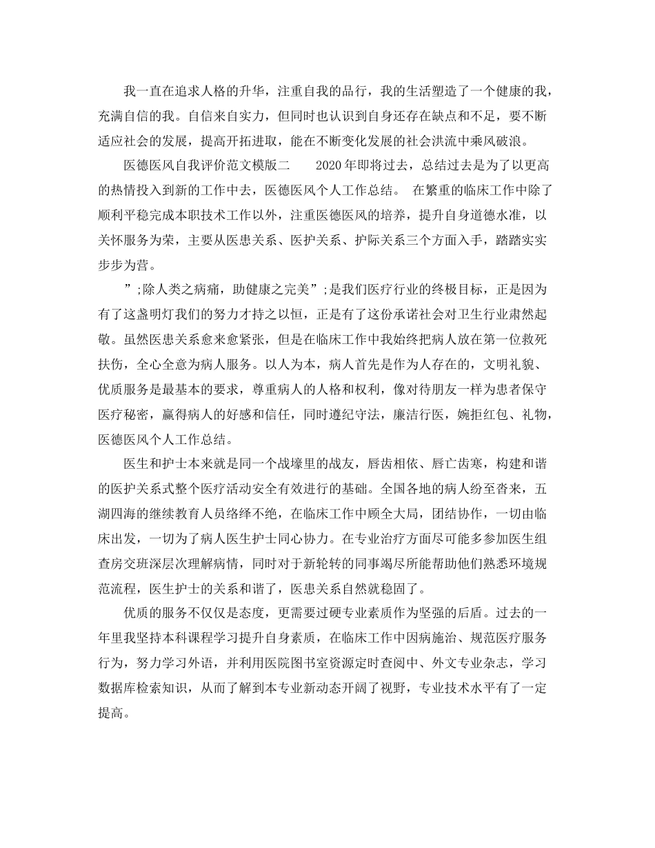 医德医风自我评价范文模版_第2页